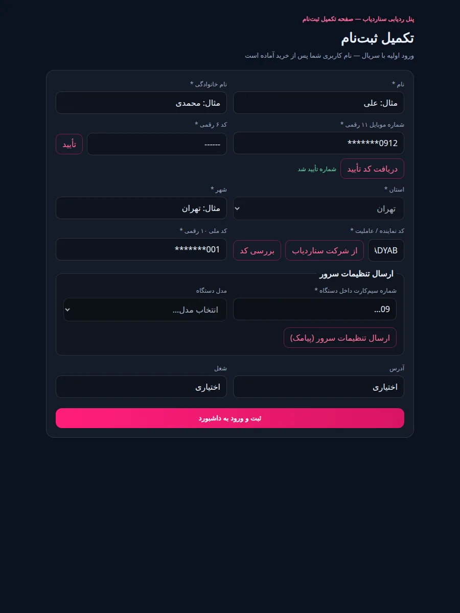 اسکرین‌شات صفحه تکمیل ثبت‌نام پنل ردیابی سناردیاب